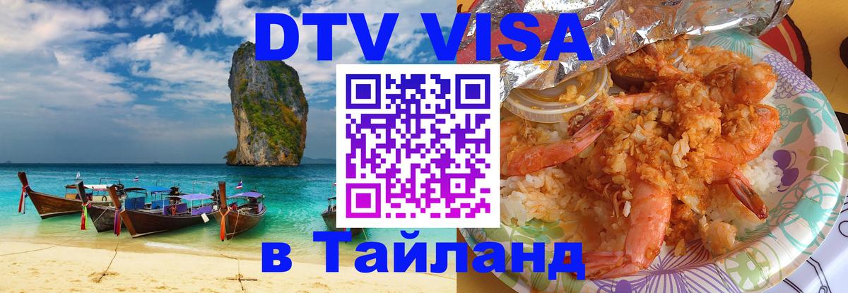 DTV виза Тайланд DTV виза Тайланд