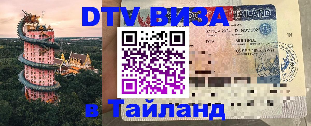 DTV Visa Thailand — прайс и условия, виза без дополнительных документов - 05.10.2025 