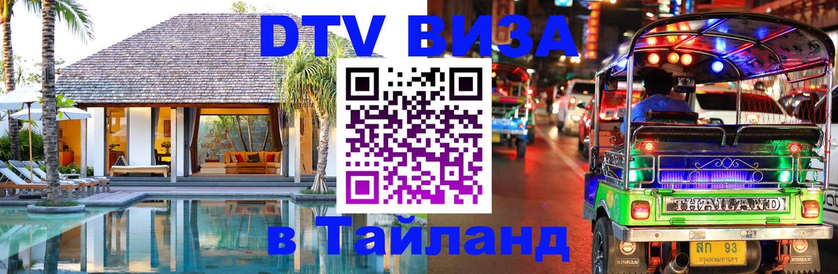 ДТВ виза в Таиланд 